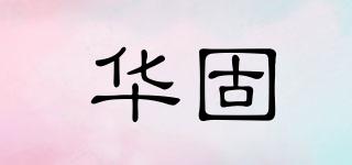 华固品牌logo