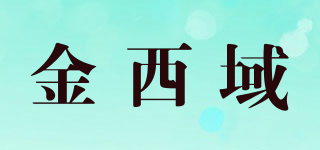 金西域品牌logo