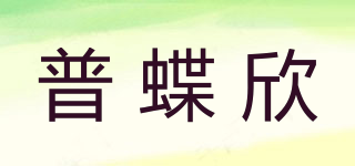 普蝶欣品牌logo