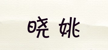 晓姚品牌logo