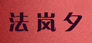 法岚夕品牌logo