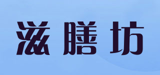 滋膳坊品牌logo