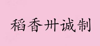 稻香卅诚制品牌logo