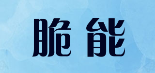 脆能品牌logo