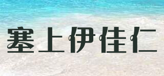 塞上伊佳仁品牌logo