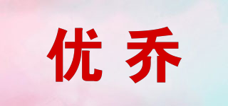优乔品牌logo