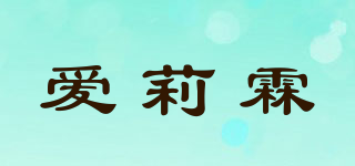 爱莉霖品牌logo
