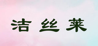 洁丝莱品牌logo