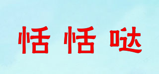 恬恬哒品牌logo
