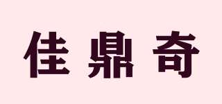 佳鼎奇品牌logo