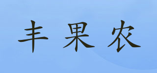 丰果农品牌logo
