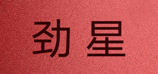 劲星品牌logo