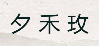 夕禾玫品牌logo