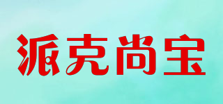 派克尚宝品牌logo