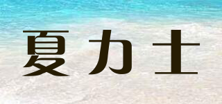 夏力士品牌logo