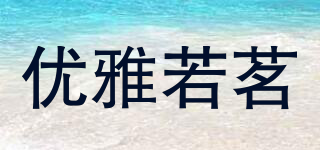 优雅若茗品牌logo