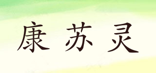 康苏灵品牌logo