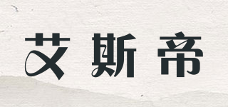 艾斯帝品牌logo