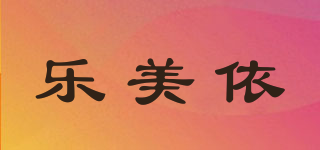 乐美依品牌logo