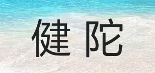 健陀品牌logo
