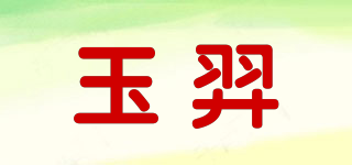 YY/玉羿品牌logo