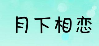 月下相恋品牌logo