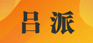 吕派品牌logo