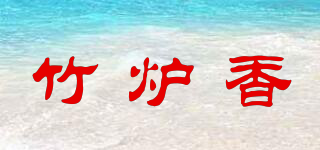 竹炉香品牌logo