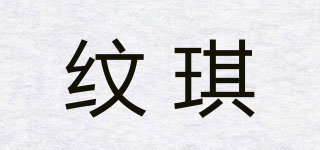 纹琪品牌logo