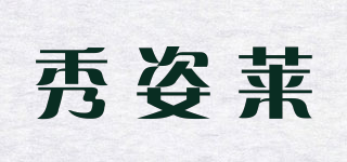秀姿莱品牌logo