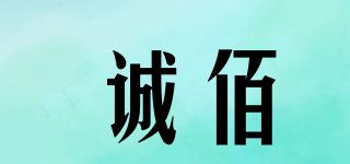 诚佰品牌logo