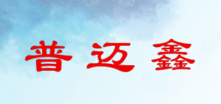 普迈鑫品牌logo