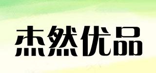 JIERANPRODUCTS/杰然优品品牌logo