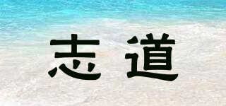 志道品牌logo