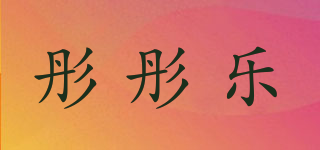 彤彤乐品牌logo
