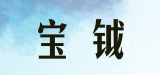 宝钺品牌logo