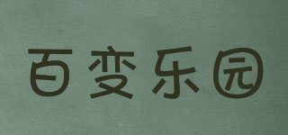百变乐园品牌logo