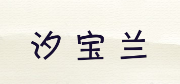 汐宝兰品牌logo