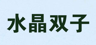 水晶双子品牌logo