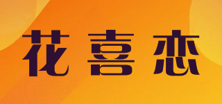 花喜恋品牌logo
