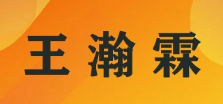 王瀚霖品牌logo