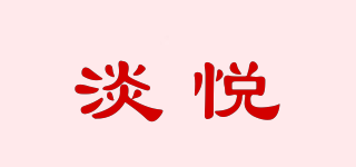 淡悦品牌logo