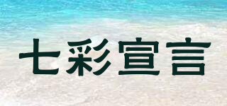 七彩宣言品牌logo