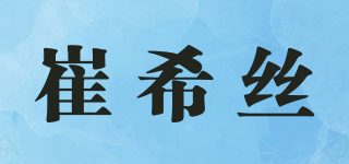 崔希丝品牌logo