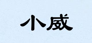 SAVEE/小威品牌logo