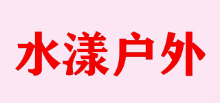水漾户外品牌logo
