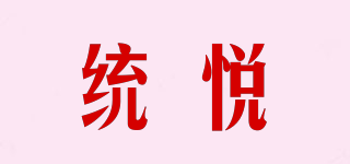 统悦品牌logo