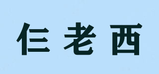 仨老西品牌logo