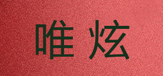 ONLYSHOW/唯炫品牌logo
