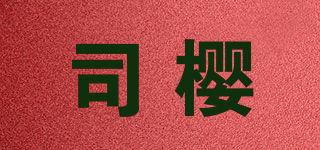 司樱品牌logo